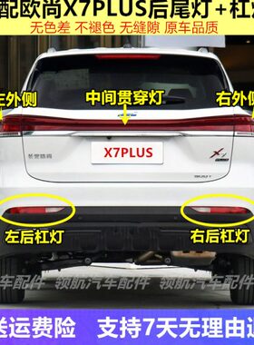 适用长安欧尚X7PLUS后雾灯总成欧尚X7plus后杠灯尾灯左右后雾灯罩