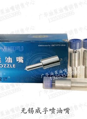 无锡威孚喷油嘴DLLA155S295C2(Z166)DLLA154S284(Z88)柴油喷油头