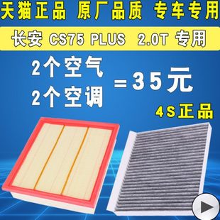 升级 PLUS空调滤芯空气滤清器格空滤原厂装 2.0T 长安CS75 适配20款