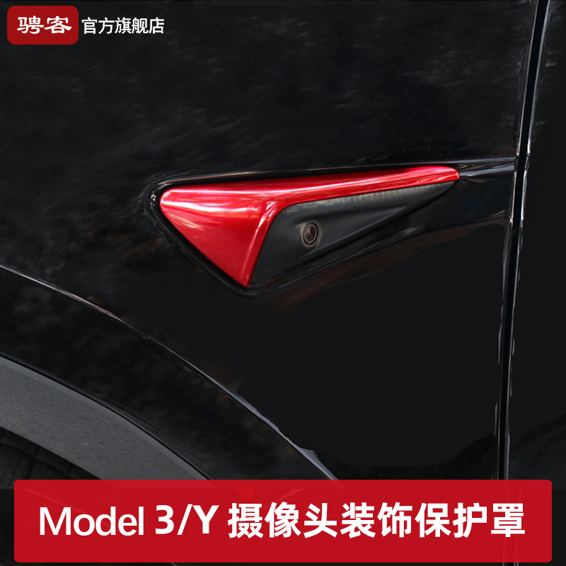 适用于特斯拉Model3/Y侧边摄像头保护盖modely叶子板改装饰丫配件