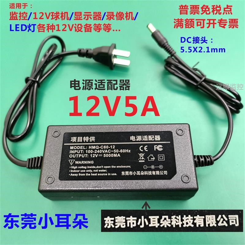 东莞小耳朵直流12V5A电源监控球机显示器适配器HMQ-C60-12变压器