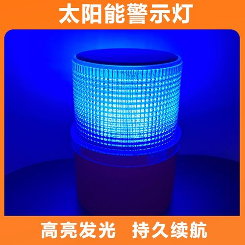 太阳能插圆柱栏杆led警示灯夜间道路救援路边围挡施工安全警示灯