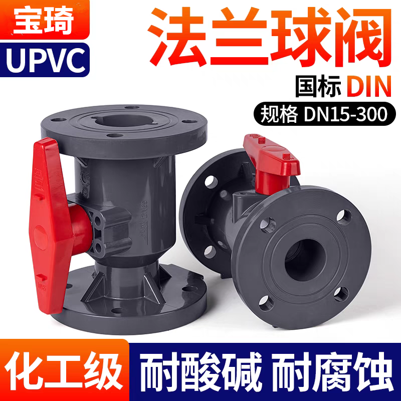 宝琦UPVC水接塑料耐用法兰球阀