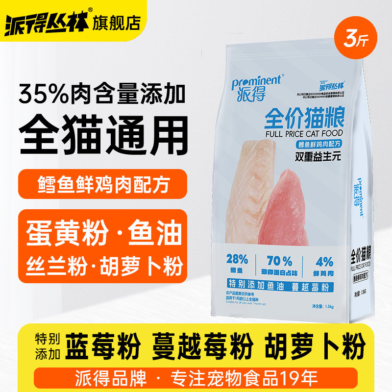 派得猫粮成猫幼猫通用英短蓝猫流浪猫全品种鱼味全价猫主粮1.5kg