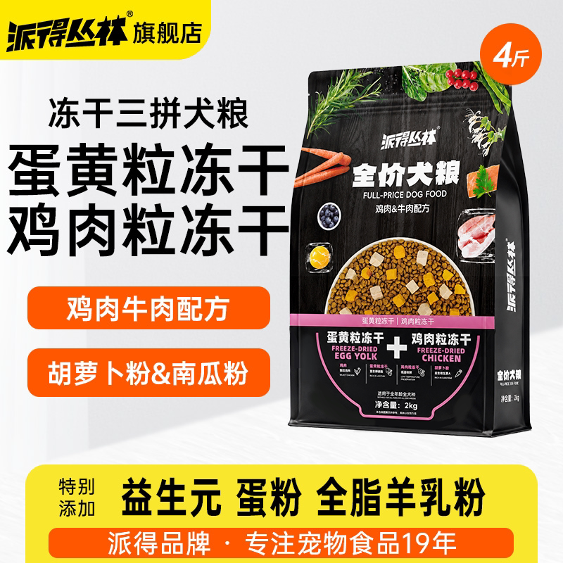 派得狗粮冻干三拼通用4斤图片