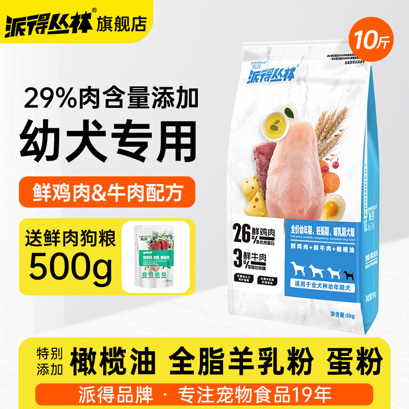派得鲜肉幼犬哺乳期狗粮5kg图片