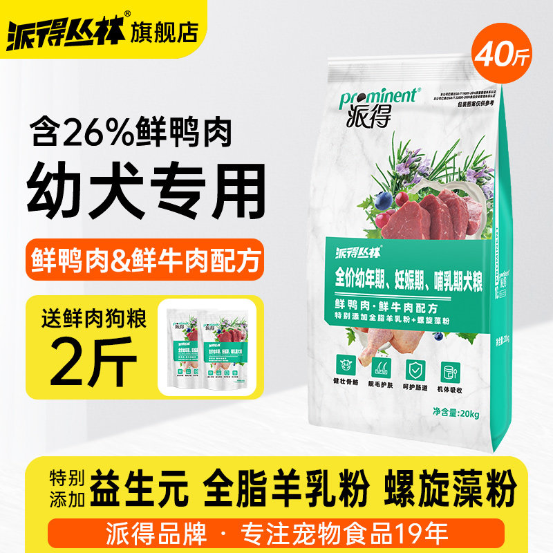 派得鲜肉幼犬粮40斤装通用型金毛萨摩耶拉布拉多全品种狗粮20kg
