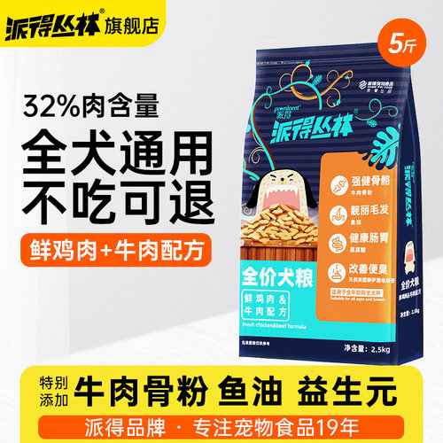 派得全价通用型犬粮5斤装