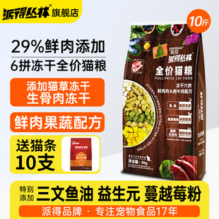 派得六拼冻干成幼猫通用猫粮5kg猫草生骨肉英短布偶猫咪粮食10斤