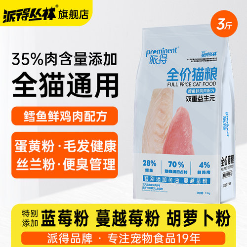 派得全价猫粮鳕鱼鲜鸡肉3斤装