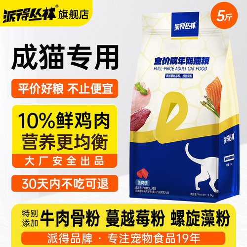 派得丛林成年期猫粮5斤装