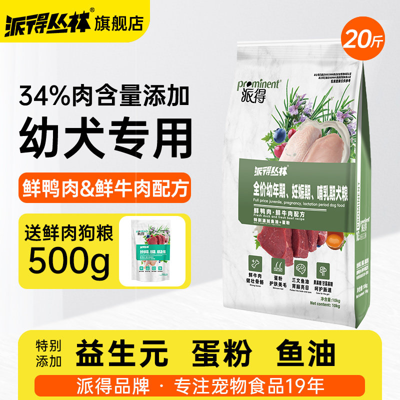派得幼犬专用鲜肉狗粮10kg图片