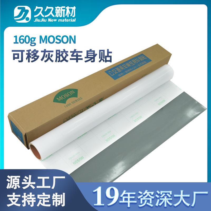 MOSON可移灰胶车身贴PVC背胶自粘汽车拉花户外广告喷绘贴