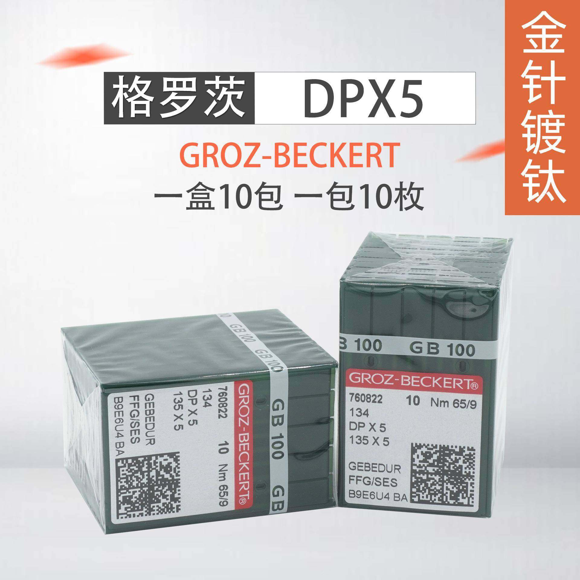 德国格罗茨机针DP*5防热针镀钛防钻绒锁眼机套结机双针车DPX5机针
