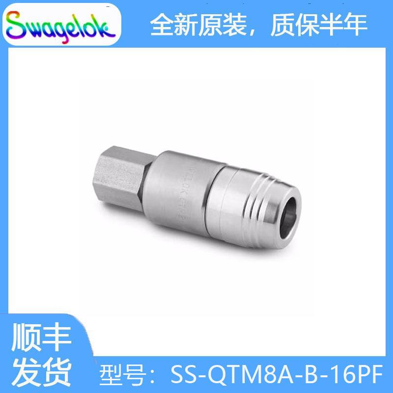 Swagelok世伟洛克SS-QTM8A-B-16PF不锈钢PTFE密封快速接头管体