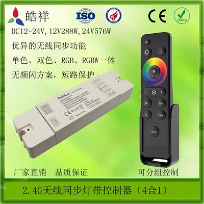 2.4G无线同步控制器RGBRGBW双色温单色4合1一体灯条控制器PW