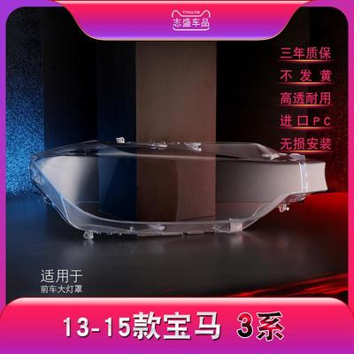 适用于宝马3系大灯罩F3013-15款316320328Li有机车灯前大灯