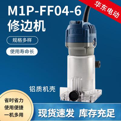电动工具修边机M1P-FF04-6铝塑板家用木工工具修边机