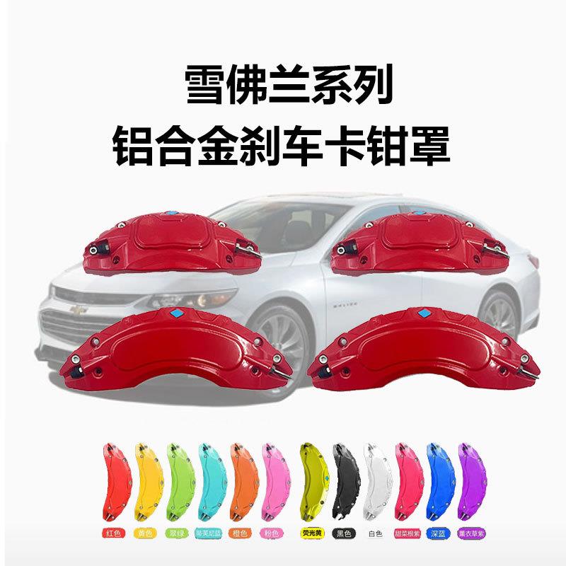 适用雪佛兰迈锐宝刹车卡钳罩改装探界者开拓者星迈罗卡钳改色
