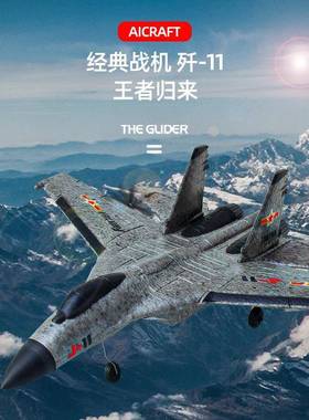 歼11苏35J11遥控飞机三通道遥控滑翔机固定翼泡沫儿童航模飞机