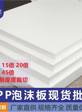 现货白色EPP泡沫板雕刻模型材料不易断不掉颗粒聚丙烯环保泡沫板