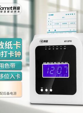 科密AT-370打卡机考勤机卡钟微电脑考勤机热敏卡纸免色带打卡机