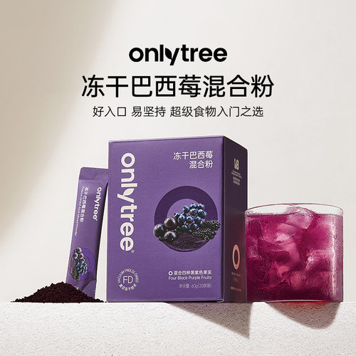 onlytree巴西莓混合粉