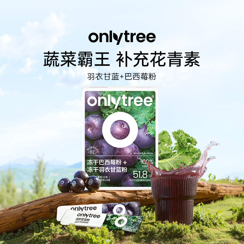 onlytree羽衣甘蓝粉巴西莓粉代餐