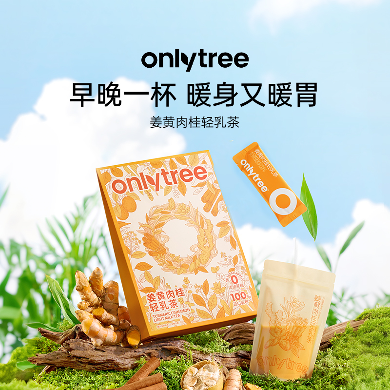 onlytree姜黄肉桂轻乳茶袋装奶茶