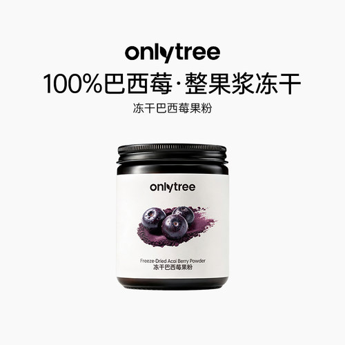 onlytree冻干巴西莓果粉