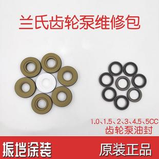 4.5 兰氏齿轮泵维修包1.0 5CC齿轮泵油封配件泵体密封圈 1.5