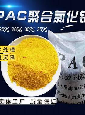 聚合氯化铝pac26/28/30含量工业级聚铝净水絮凝剂厂聚氯化铝PAC