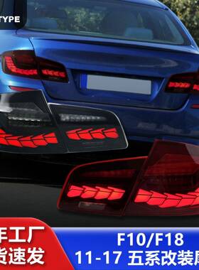 适用于宝马5系F10尾灯总成525530F18改装龙鳞LED行车流水转向灯