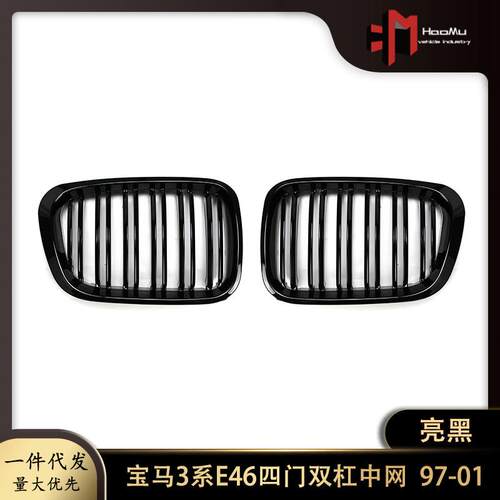 适用于宝马3系E46四门97-01年改装双杠亮黑中网进气格栅前脸