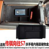 适用25款 传祺向往S7中控扶手箱储物盒收纳盒置物箱汽车内饰改用品