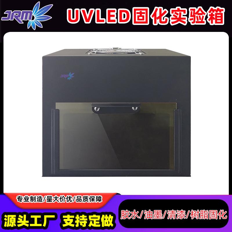 UVLED固化实验箱395/365nm波段uv胶水油墨烘干设备uv光固化灯
