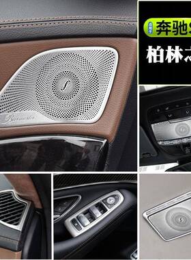 适用于奔驰S级s320ls350ls400l改装车门柏林之声音响喇叭网罩盖