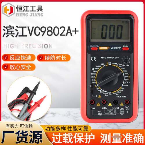 供应滨江VC9802A+数字万用表电容电池电工手持式蜂鸣万用表