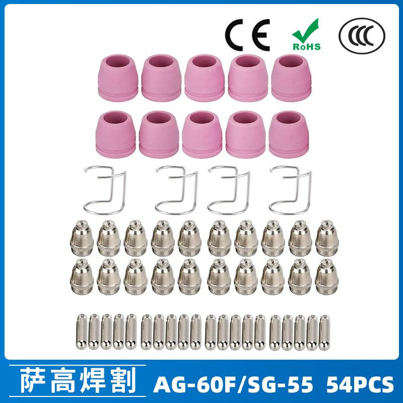 AG60/SG55等离子枪切割配件CUT-60电极喷嘴保护罩保护套54PCS