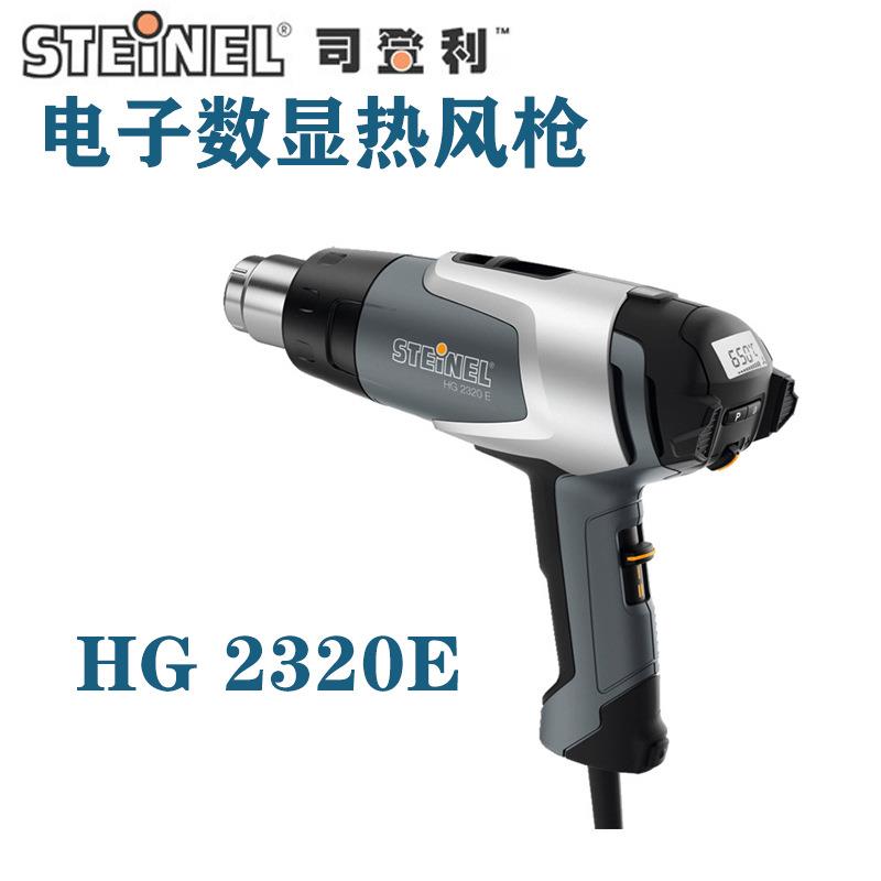 德国司登利HG2320E工业级电子数显热风枪汽车烤膜枪吹热缩管风枪
