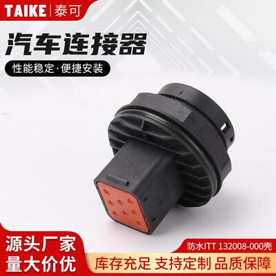 防水ITT132008-000壳防水连接器8孔公母线束插头防水接插件护套
