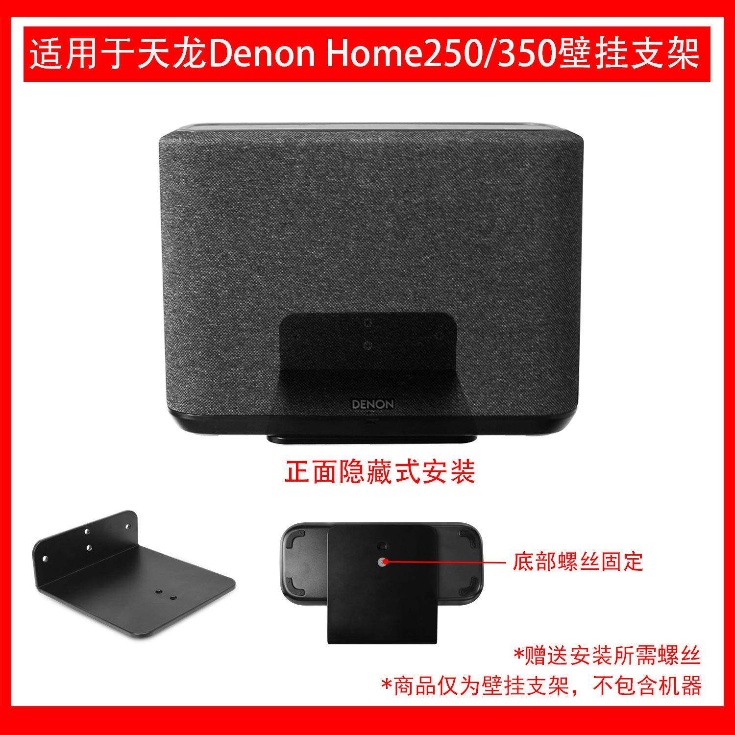 适用于天龙（DENON）HOME250无线智能音响壁挂支架金属支架