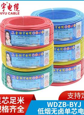 金联宇WDZB-BYJ低烟无卤单芯电线工程家装电线电缆线