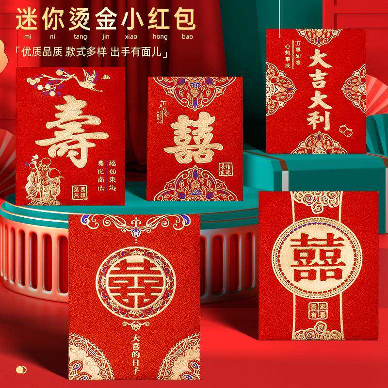 结婚喜字2024新款迷你红包利是封婚礼堵门用品大全专用小号红包袋