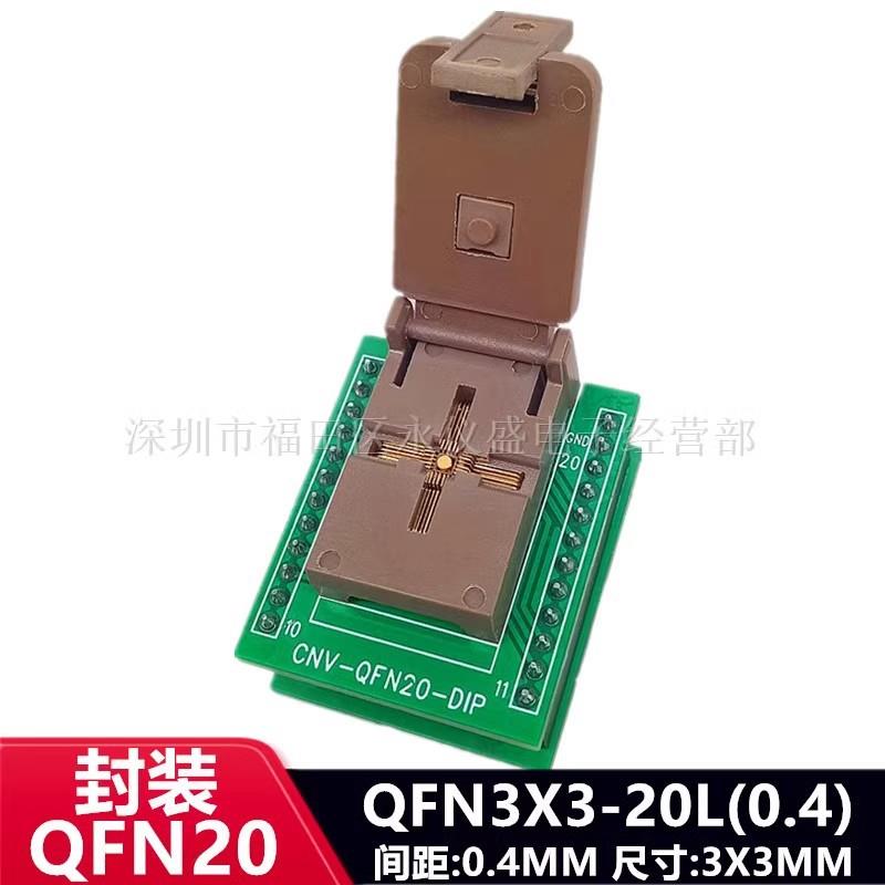 QFN20烧录座/QFN3X3-20L(0.4)/DFN20IC芯片座老化测试座编程座