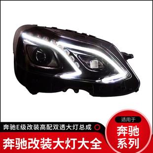 适用奔驰E200E260300w212老改新低升高双透LED前大灯头灯车灯