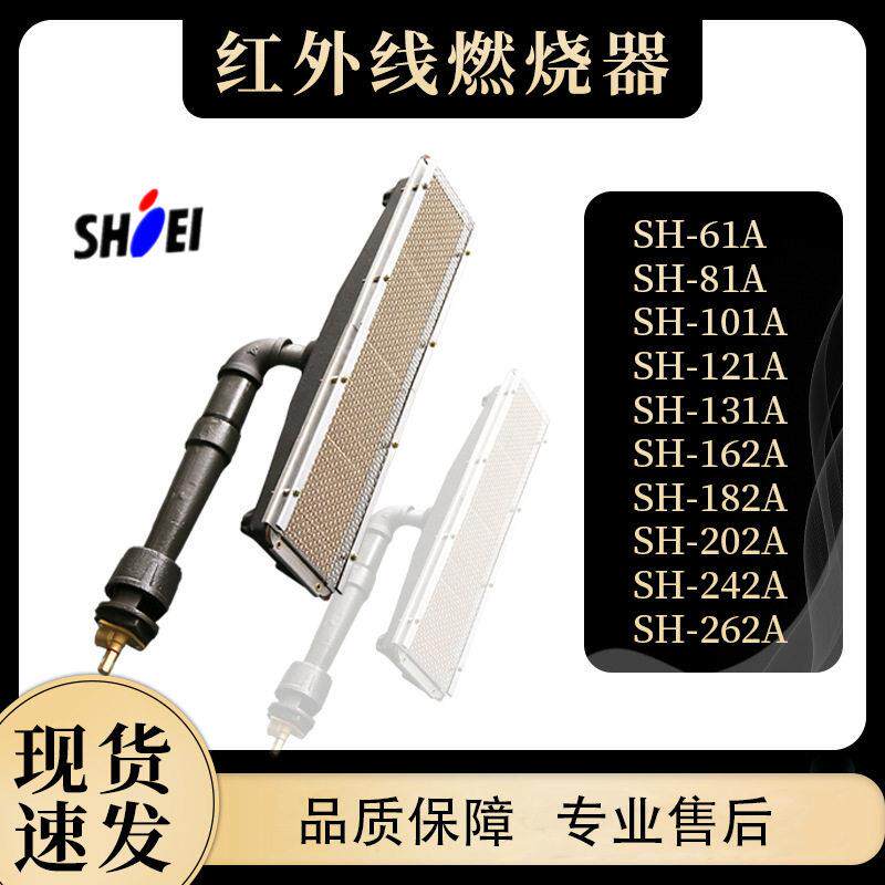 正英食品隧道炉瓦斯红外线燃烧器SH-61A