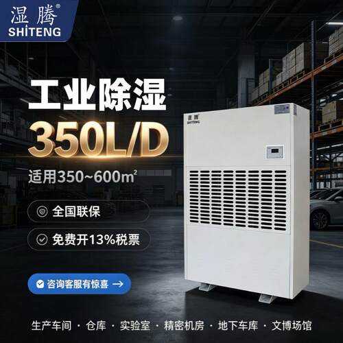 湿腾ST-8350B工业大功率除湿机自动排水物流仓库厂房大面积干燥