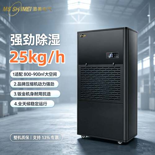 工业除湿机MS-25KG大面积800~900㎡车间仓库地下车库防潮除湿器