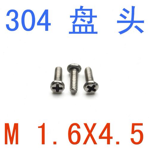 DIN7985不锈钢盘头螺钉M1.6*4.5/千 圆头螺丝m1.6x4.5螺丝m1.2